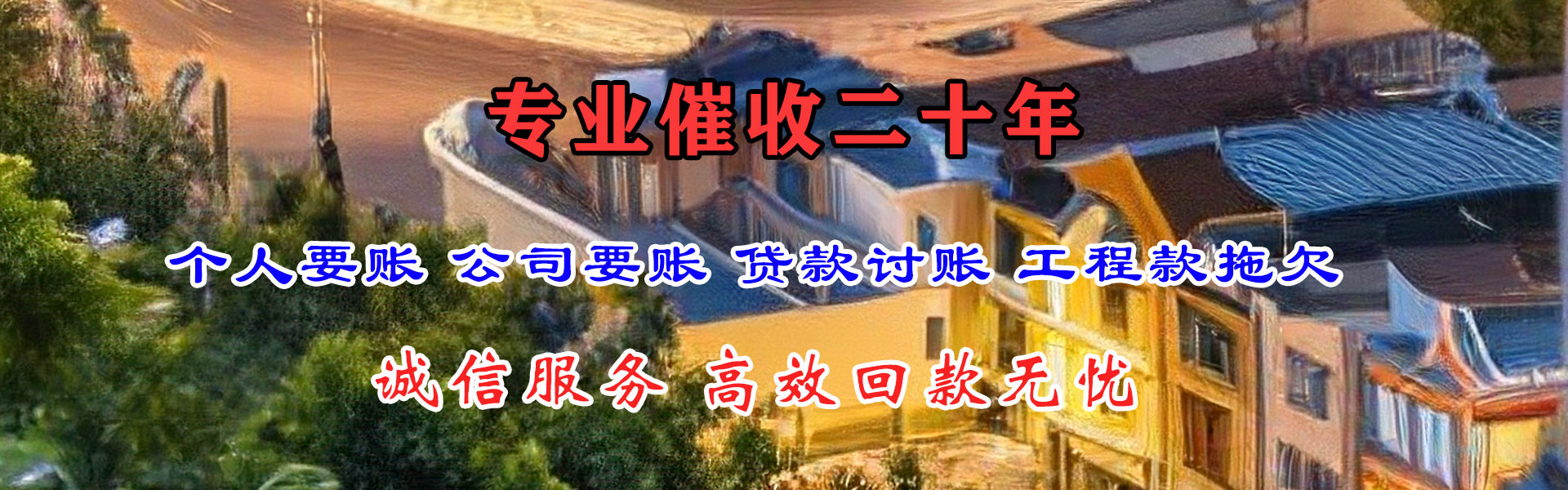 新罗要账公司